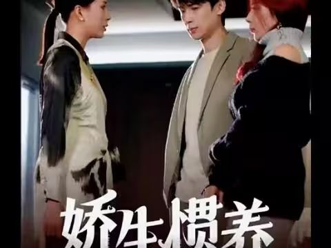 嬌生慣養(yǎng)