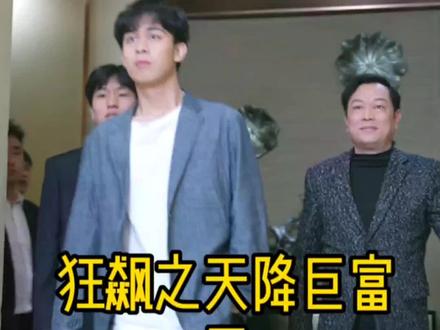 狂飆之天降巨富