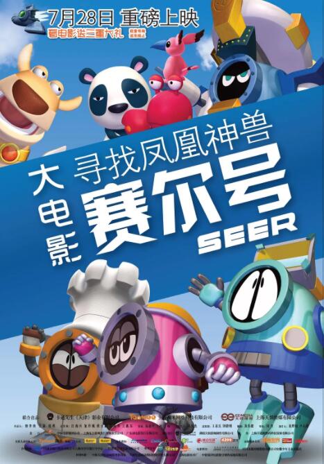 賽爾號(hào)大電影之尋找鳳凰神獸