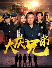 大慶兄弟