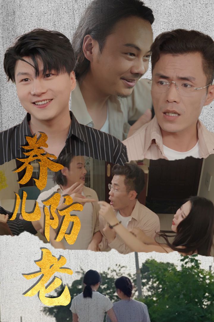 養(yǎng)兒防老(無私的愛)