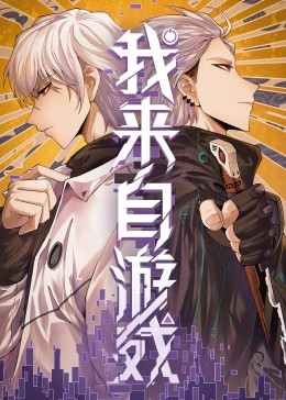 我來自游戲