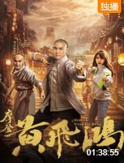 摩登黃飛鴻