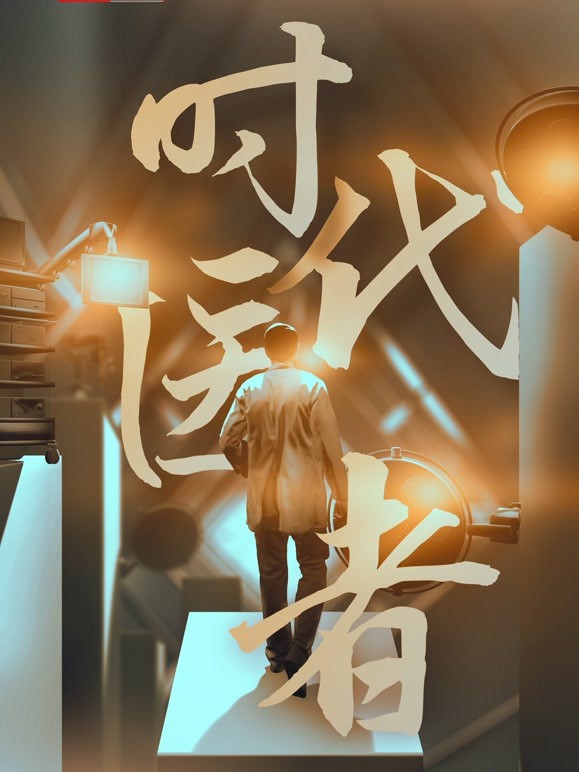 時代醫(yī)者