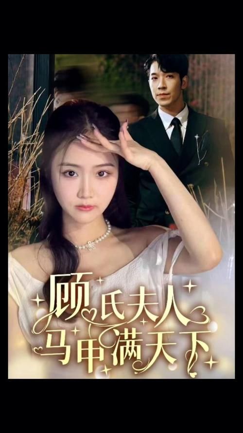 顧氏夫人馬甲滿天下