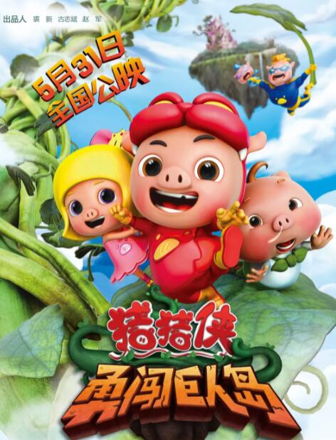 豬豬俠之勇闖巨人島