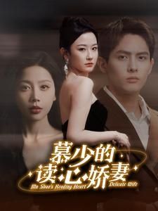 慕少的讀心嬌妻