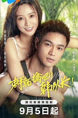 束手就擒吧！韓隊長