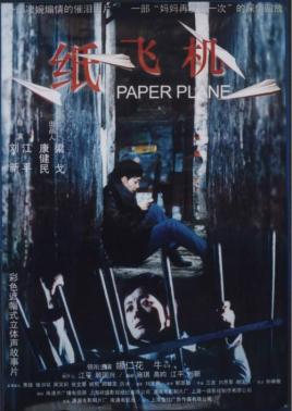 紙飛機(jī)