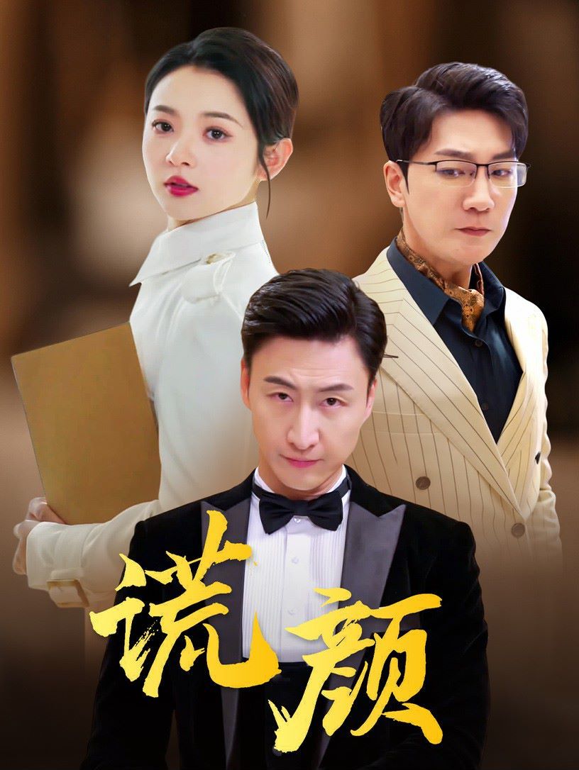 謊顏