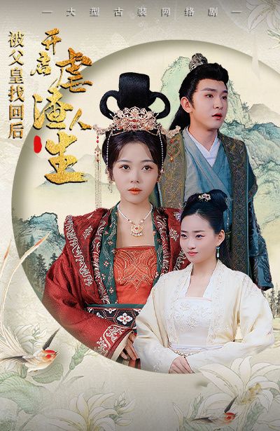 被父皇找回后，開(kāi)啟虐渣人生（踹掉渣男后，我成了長(zhǎng)公主）