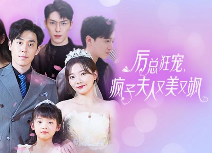 厲總狂寵，瘋子夫人又美又颯