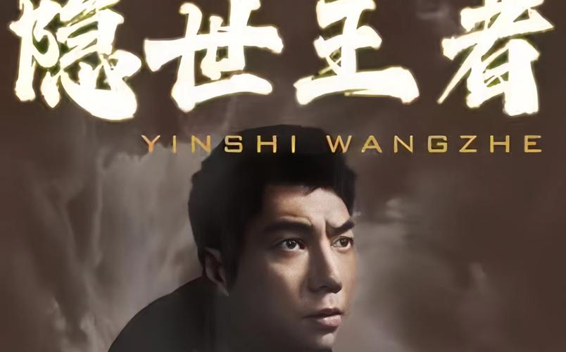 隱世王者