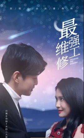 最強(qiáng)維修工