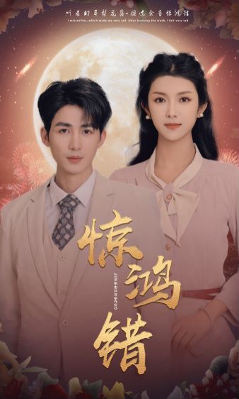 驚鴻錯(cuò)