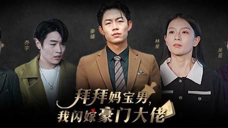 拜拜媽寶男，我閃嫁豪門大佬