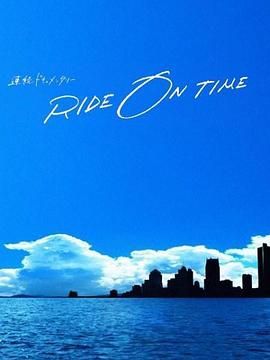 RIDE ON TIME 時間編織的真實故事 第五季