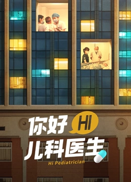 你好，兒科醫(yī)生