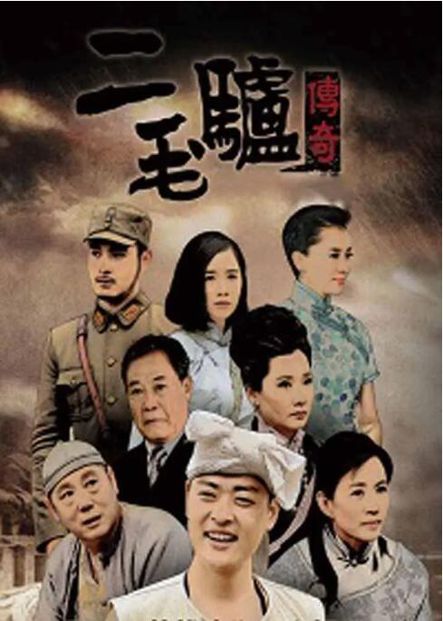 二毛驢傳奇