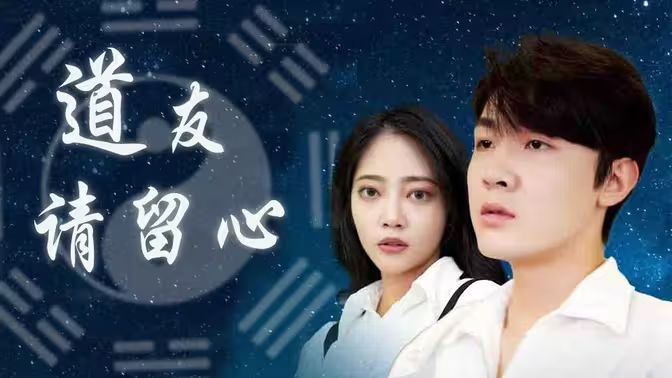 道友請(qǐng)留心