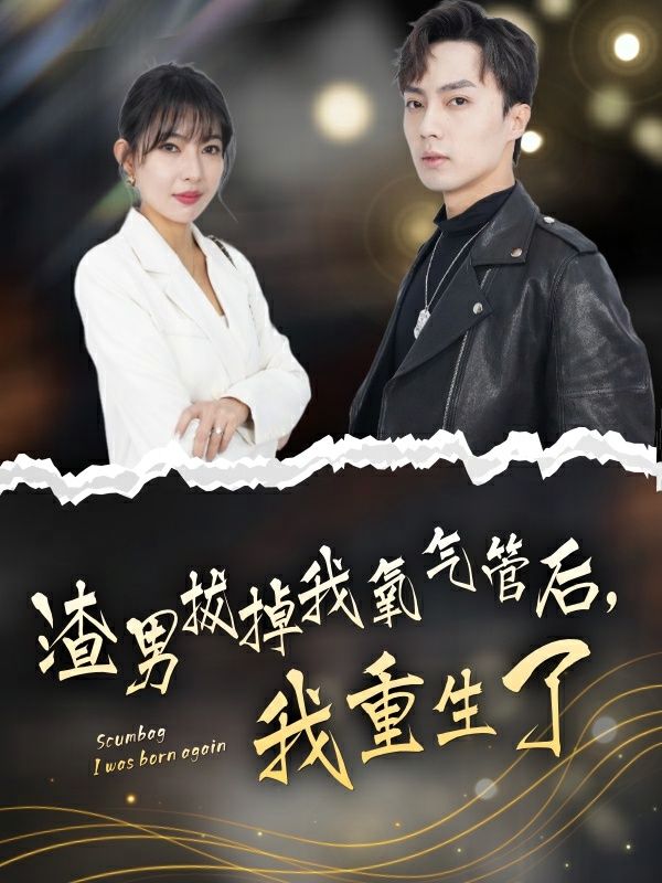 渣男拔掉我氧氣管后，我重生了