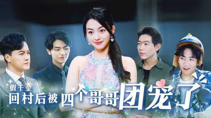 假千金回村后被四個哥哥團寵