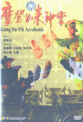 摩登如來神掌