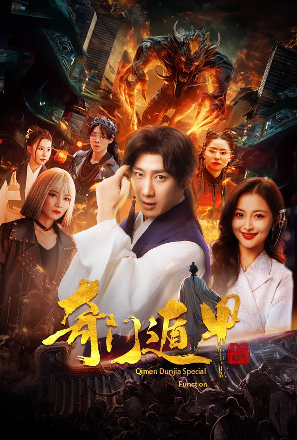 奇門遁甲(我無敵你隨意)