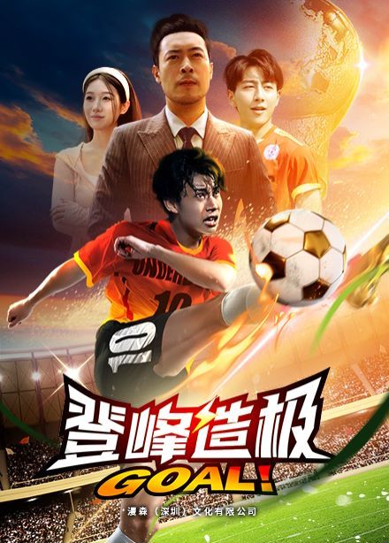 登峰造極（一球成名）