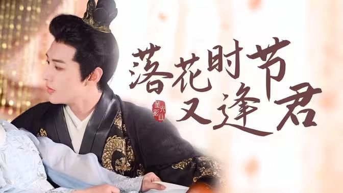 落花時(shí)節(jié)又逢君