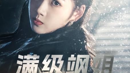 滿級颯姐炸翻財閥家族