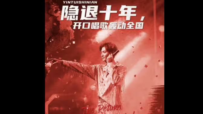 隱退十年，開口唱歌轟動全國（歌神回歸，重返巔峰）