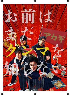少年，你對群馬一無所知