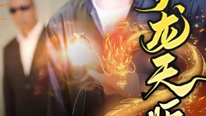 護龍?zhí)鞄? /></a><a
					href=