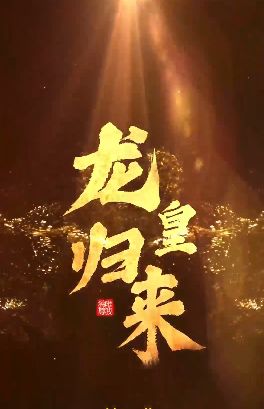 龍皇歸來