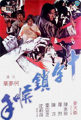 十字鎖喉手