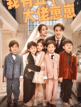 我有五個大佬崽崽