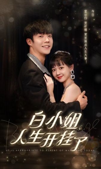 白小姐人生開掛了（今日意悔婚）