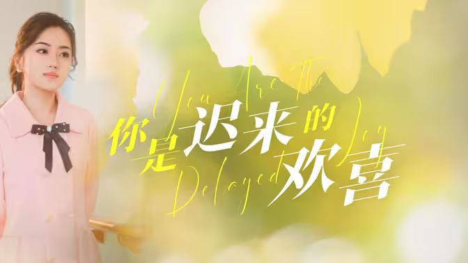 你是遲來(lái)的歡喜