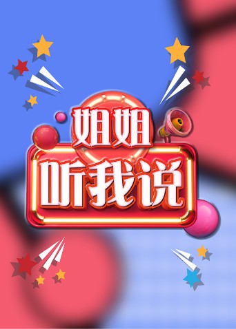 姐姐，聽我說