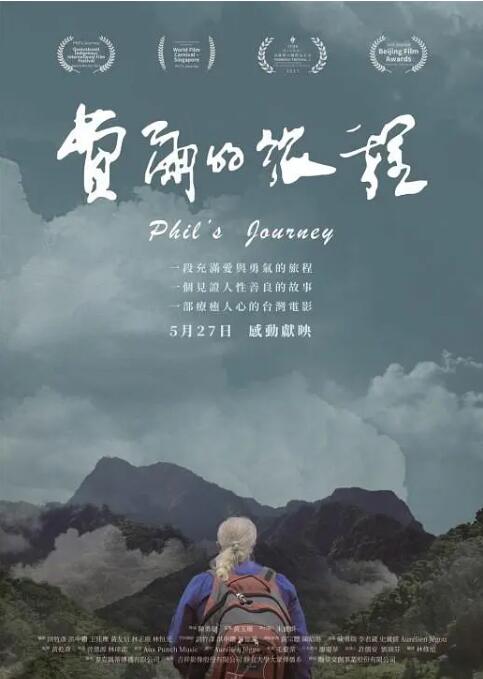 費爾的旅程