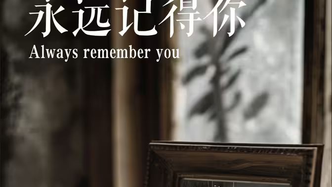 永遠(yuǎn)記得你(別虐了，那是小小姐）