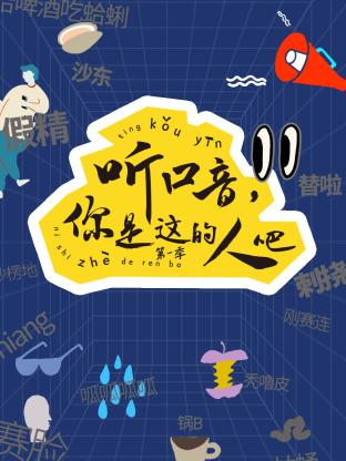 聽口音，你是這的人吧 第一季