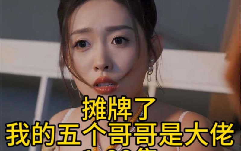 攤牌了，我的五個哥哥是大佬
