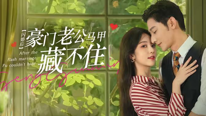 閃婚后，豪門老公馬甲藏不住