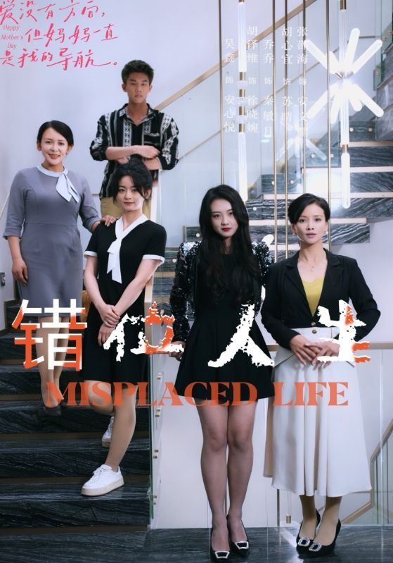 錯(cuò)位人生