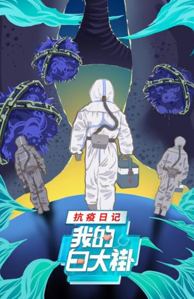 我的白大褂·抗疫日記