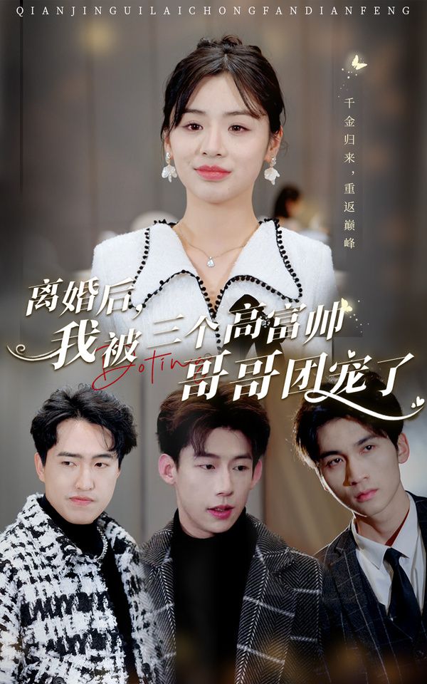 離婚后，我被三個高富帥哥哥團(tuán)寵了