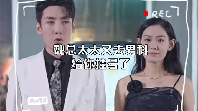 顧總，太太又去男科給你掛號(hào)了