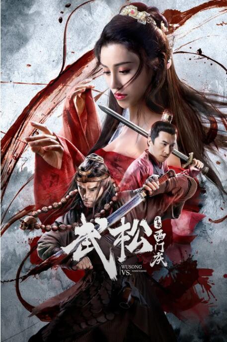武松斗殺西門慶